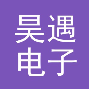 义乌市昊遇电子商务有限公司