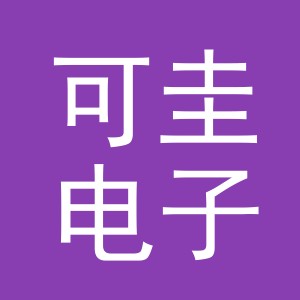 义乌市可圭电子商务有限公司