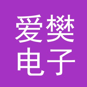 义乌市爱樊电子商务有限公司