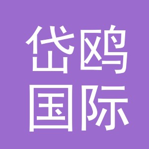 义乌市岱鸥国际贸易有限公司