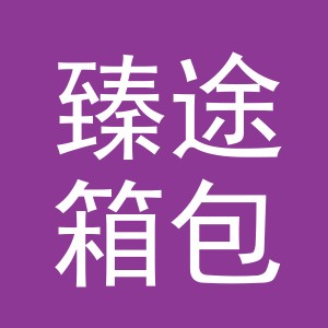 义乌市臻途箱包配件有限公司