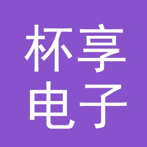 义乌市杯享电子商务有限公司