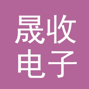 义乌市晟收电子商务有限公司