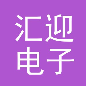 义乌市汇迎电子商务有限公司