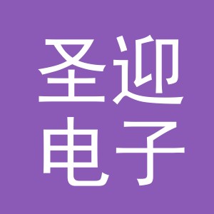 义乌市圣迎电子商务有限公司