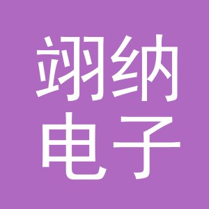 义乌市翊纳电子商务有限公司