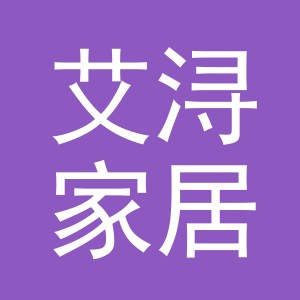 义乌市艾浔家居用品有限公司