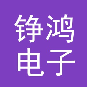义乌市铮鸿电子商务有限公司