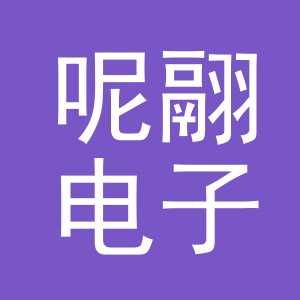 义乌市呢翮电子商务有限公司