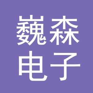 义乌市巍森电子商务有限公司