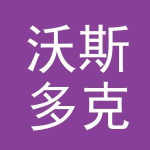 义乌沃斯多克进出口有限公司