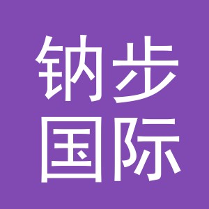 义乌市钠步国际贸易有限公司