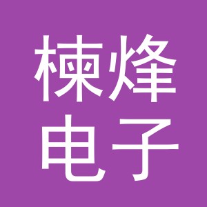 义乌市楝烽电子商务有限公司