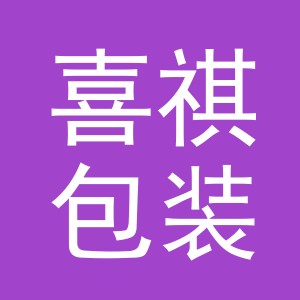 义乌市喜祺包装制品有限公司