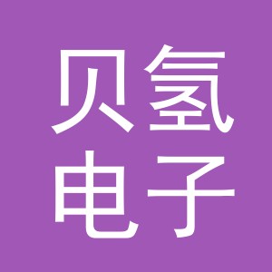 义乌市贝氢电子商务有限公司