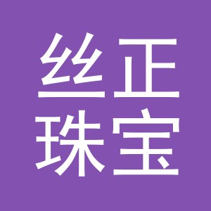 义乌市丝正珠宝首饰有限公司