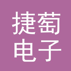 义乌市捷萄电子商务有限公司