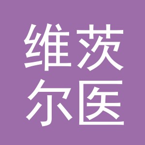 义乌维茨尔医疗器械有限公司