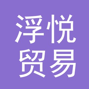 义乌市浮悦贸易有限责任公司