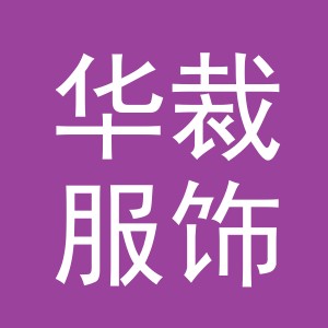 义乌市华裁服饰有限责任公司