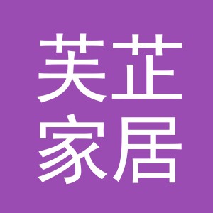 义乌市芙芷家居用品有限公司