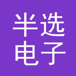 义乌市半选电子商务有限公司