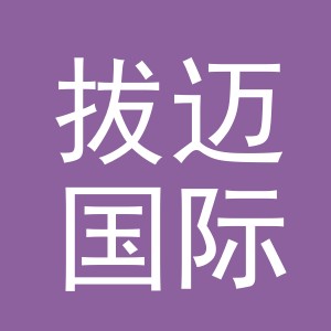 义乌市拔迈国际贸易有限公司