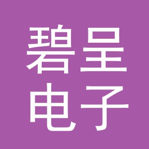 义乌市碧呈电子商务有限公司
