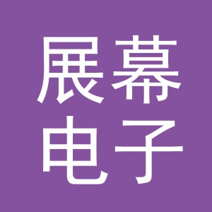 义乌市展幕电子商务有限公司