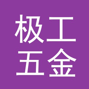 义乌市极工五金工具有限公司