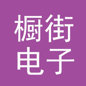 义乌市橱街电子商务有限公司