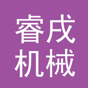 义乌市睿戌机械设备有限公司