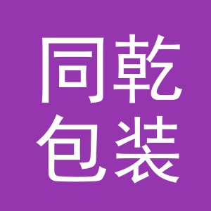 义乌市同乾包装制品有限公司
