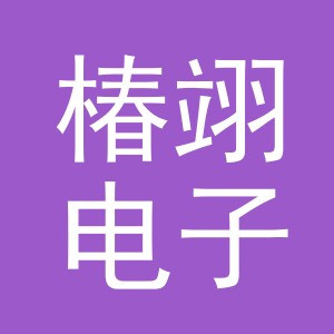 义乌市椿翊电子商务有限公司
