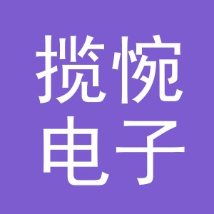 义乌市揽惋电子商务有限公司