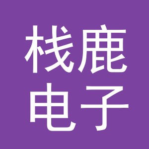 义乌市栈鹿电子商务有限公司