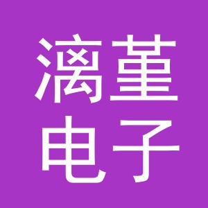 义乌市漓堇电子商务有限公司