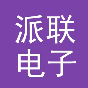 义乌市派联电子商务有限公司