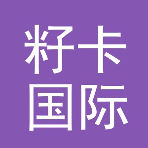 义乌市籽卡国际贸易有限公司