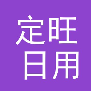 义乌市定旺日用百货有限公司