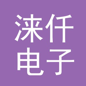 义乌市涞仟电子商务有限公司