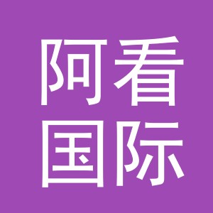 义乌市阿看国际贸易有限公司