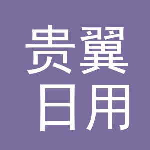 义乌市贵翼日用百货有限公司
