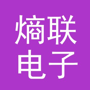 义乌市熵联电子商务有限公司