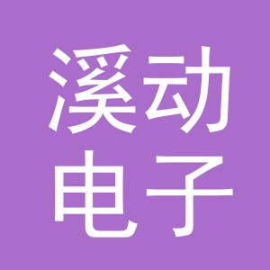 义乌市溪动电子商务有限公司