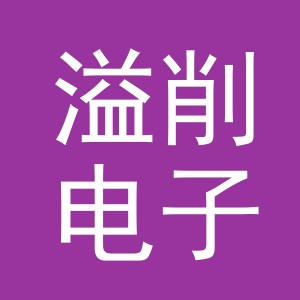 义乌市溢削电子商务有限公司