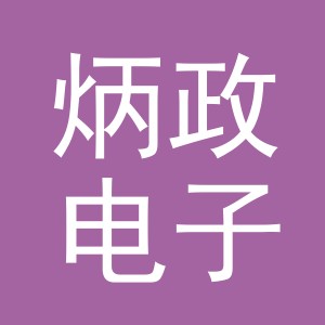 义乌市炳政电子商务有限公司