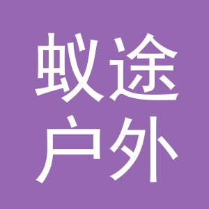 义乌市蚁途户外用品有限公司