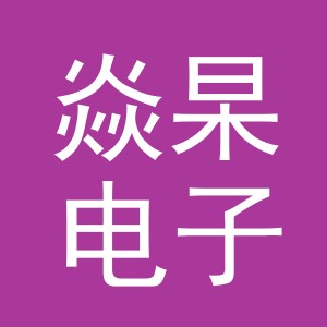 义乌市焱杲电子商务有限公司