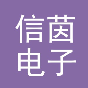 义乌市信茵电子商务有限公司